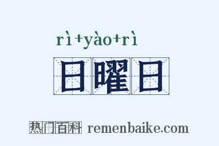 日曜日是什么意思的图片